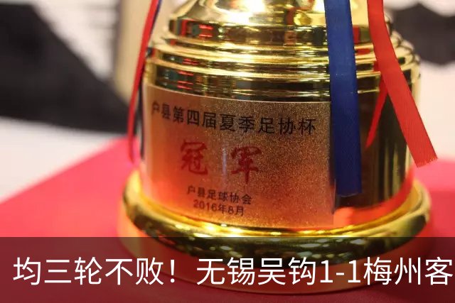 均三轮不败！无锡吴钩1-1梅州客家 周耘屹破门杨超声救主