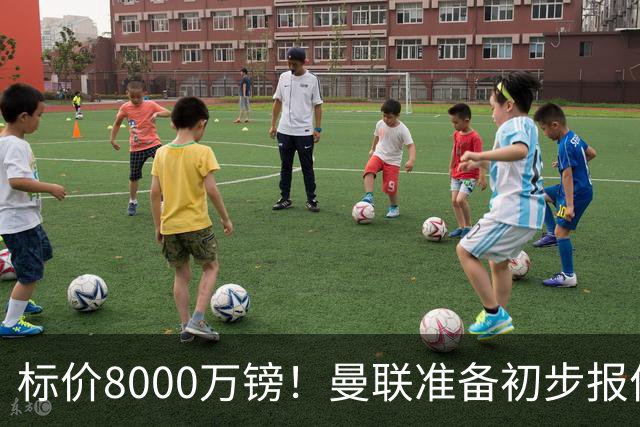 标价8000万镑！曼联准备初步报价M费 西汉姆不会降价出售