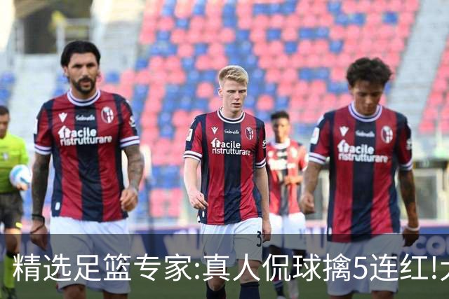 精选足篮专家:真人侃球擒5连红!大洋&张翼峰5连红